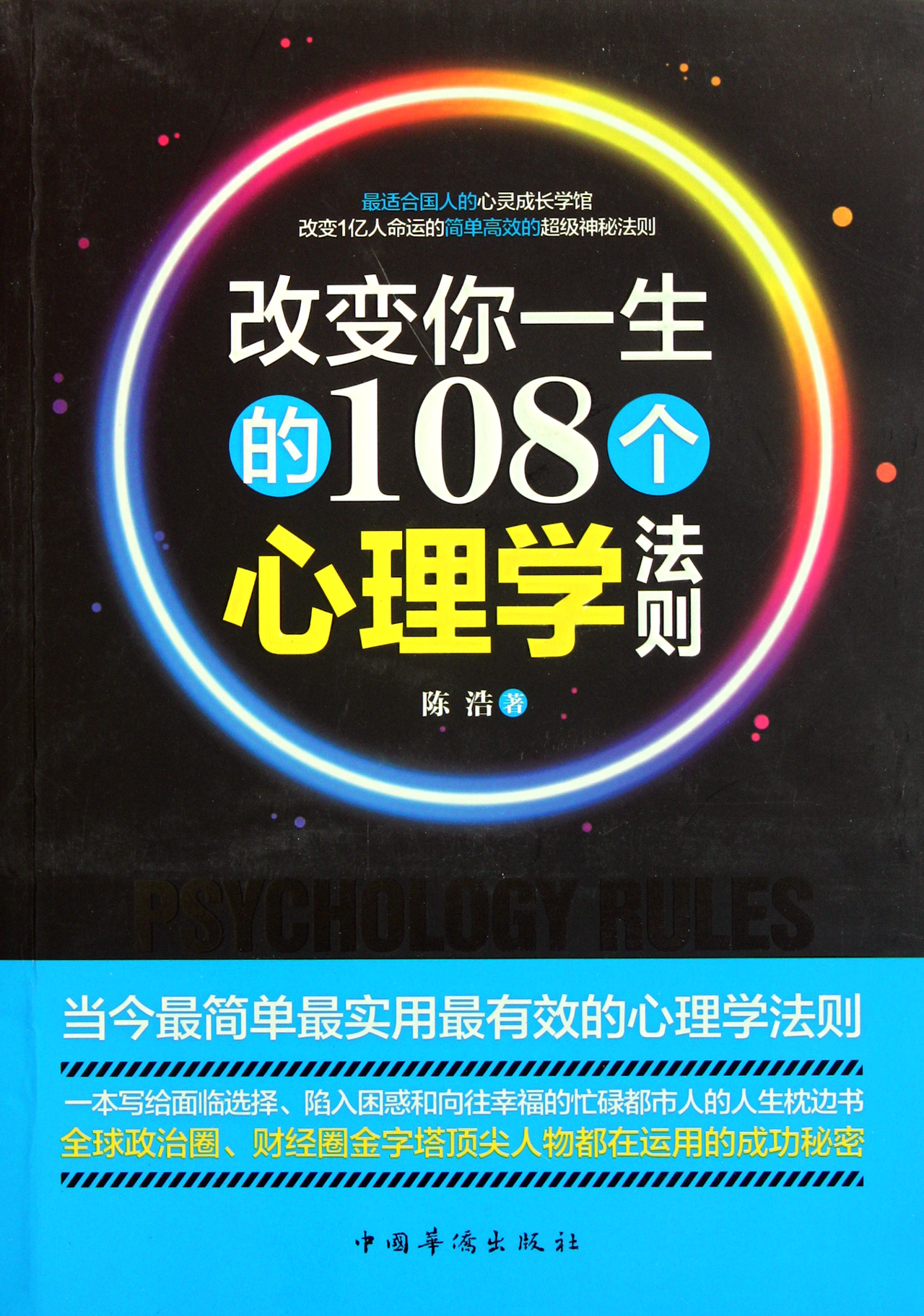 改变你一生的108个心理学法则读后感