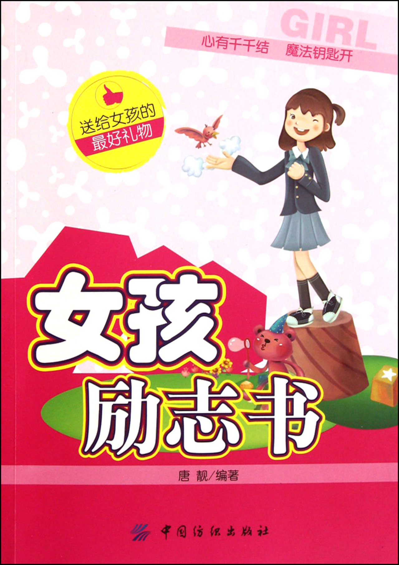 请问小学三年级的小学生适合看的课外励志书有