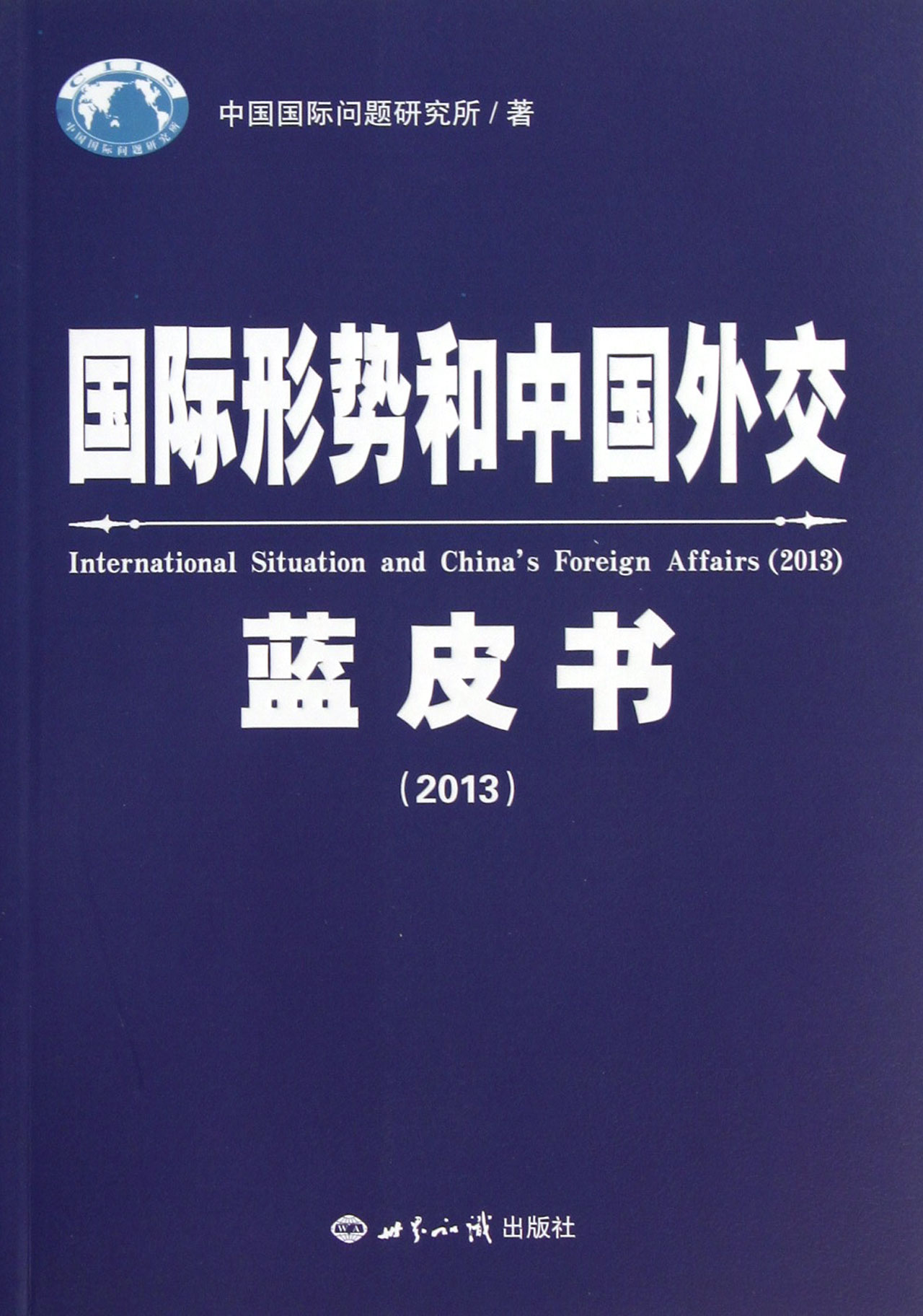 就当前国际形势谈谈对未来中国外交政策的10