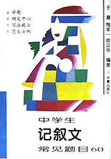 中学生记叙文常见题目60(审题确定中心写法提