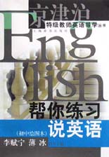 帮你练习说英语(初中绘图本)