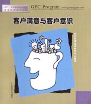 客户满意与客户意识
