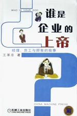 谁是企业的上帝(经理员工与顾客的故事)