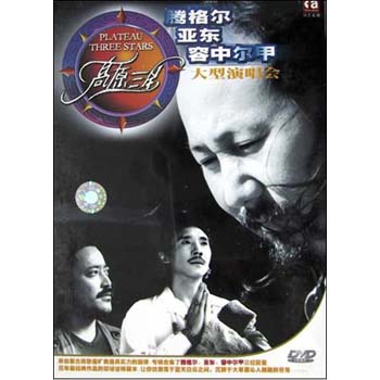 DVD高原三星(腾格尔亚东容中尔甲大型演唱会
