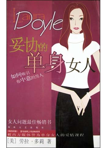 <em>妥协的单身女人</em>(如何吸引你中意的男人)-博库网