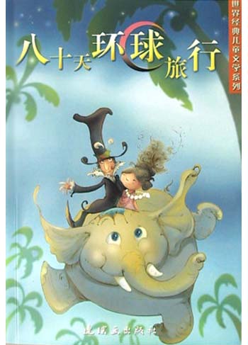 八十天环球旅行