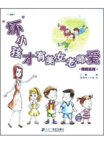 <em>坏小孩才有美女老师爱</em>-博库网
