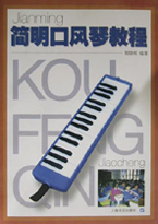 简明口风琴教程