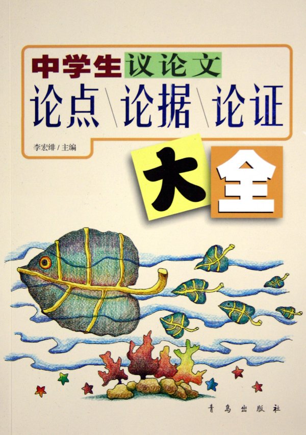 中学生议论文论点论据论证大全