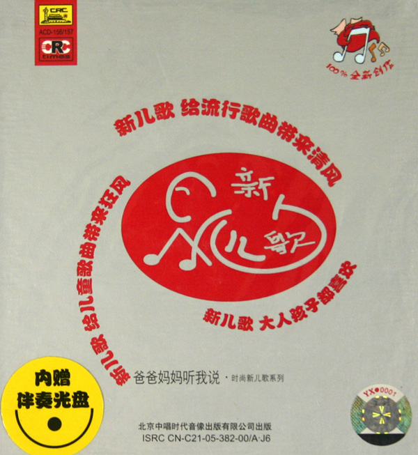 CD新儿歌 1 爸爸妈妈听我说(附伴奏光盘)