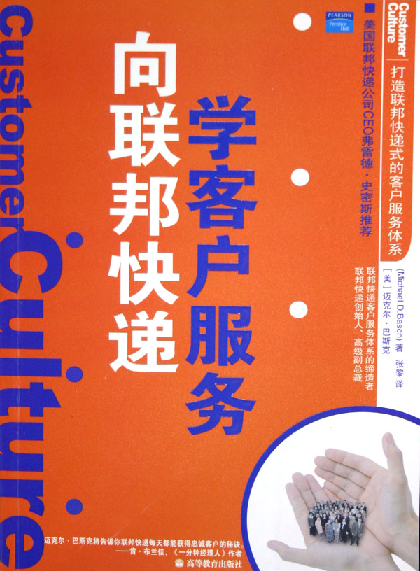 向联邦快递学客户服务