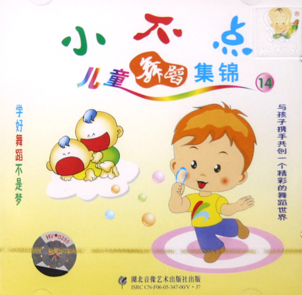 VCD小不点儿童舞蹈集锦(14)