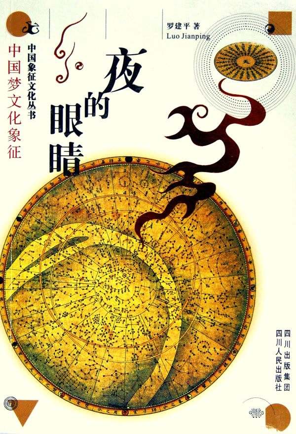 夜的眼睛(中国梦文化象征)