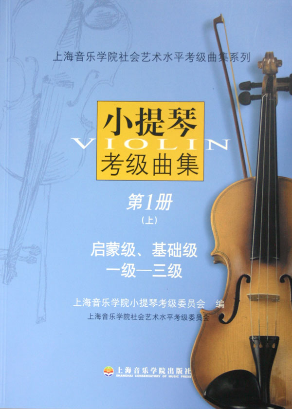 小提琴考级曲集(第1册上下)