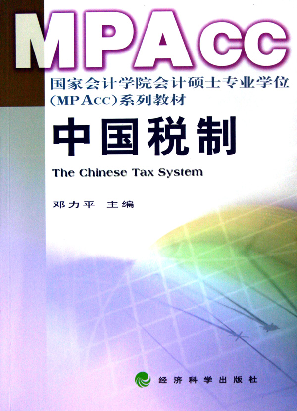中国税制(国家会计学院会计硕士专业学位MPA