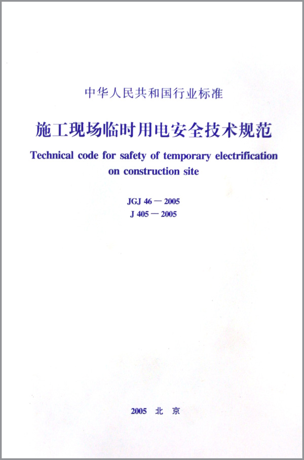 施工现场临时用电安全技术规范(JGJ46-2005J