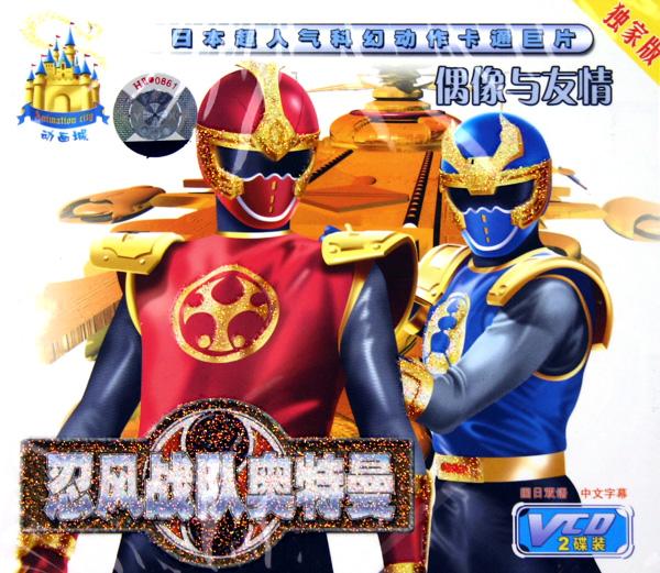 VCD忍风战队奥特曼 偶像与友情 (2碟装)