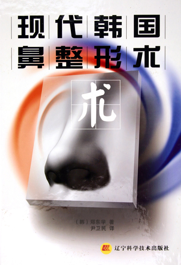 现代韩国鼻整形术(精)