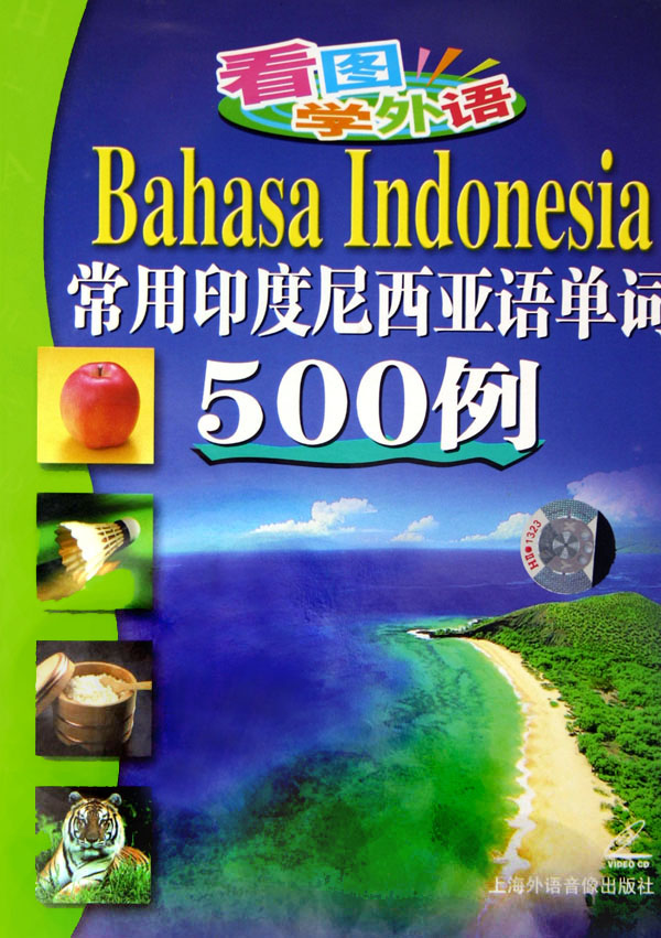 VCD常用印度尼西亚语单词500例(看图学外语