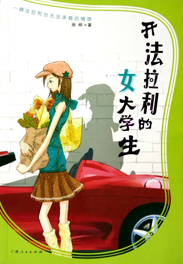 <em>开法拉利的女大学生</em>-博库网