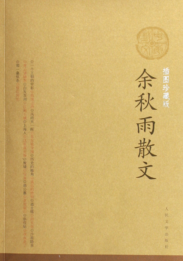 余秋雨散文(插图珍藏版)