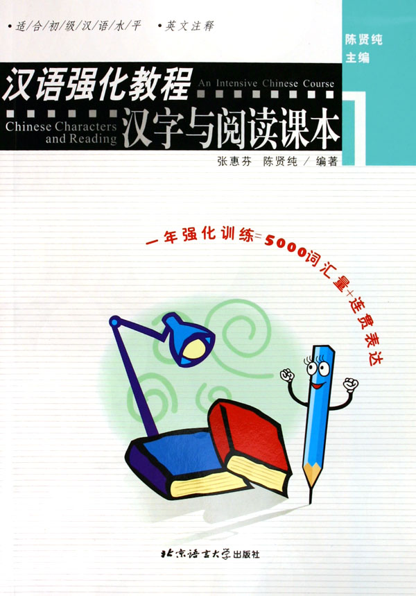 汉语强化教程(汉字与阅读课本1适合初级汉语水