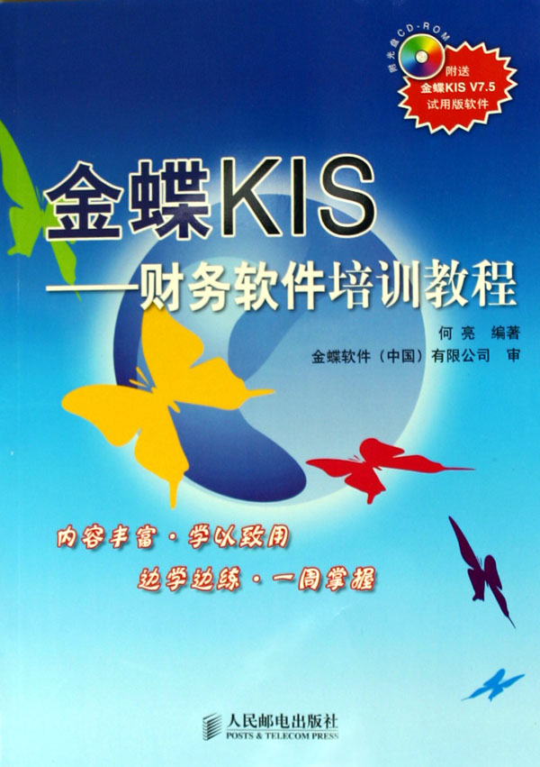 金蝶KIS--财务软件培训教程(附光盘)