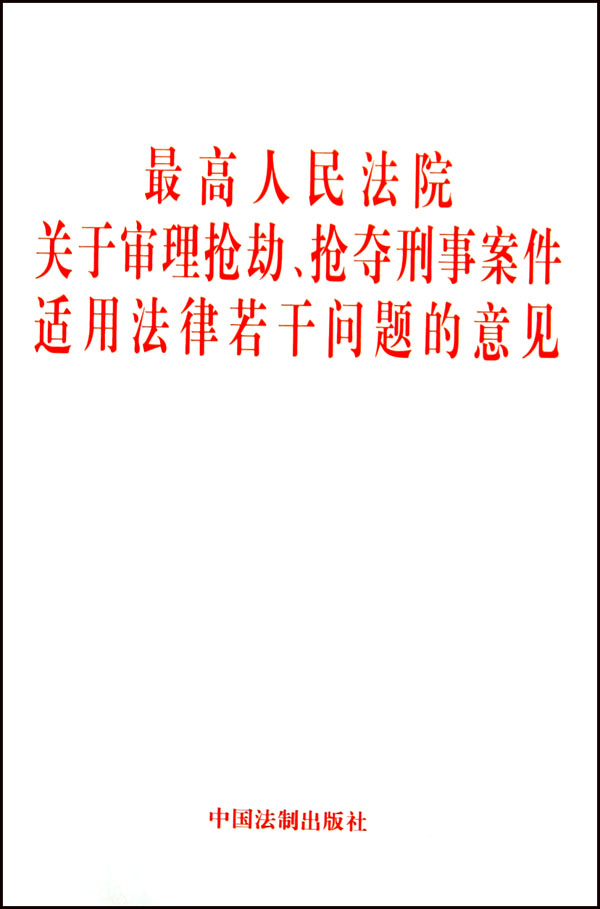 人民法院关于审理抢劫抢夺刑事案件适用法律若