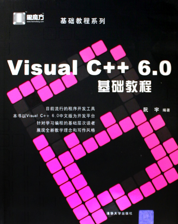 Visual C++6.0基础教程(附光盘)