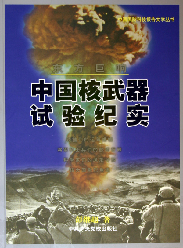 东方巨响(中国核武器试验纪实)