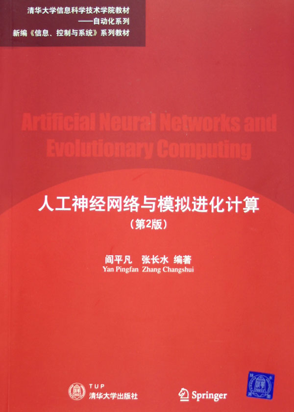 人工神经网络与模拟进化计算(清华大学信息科