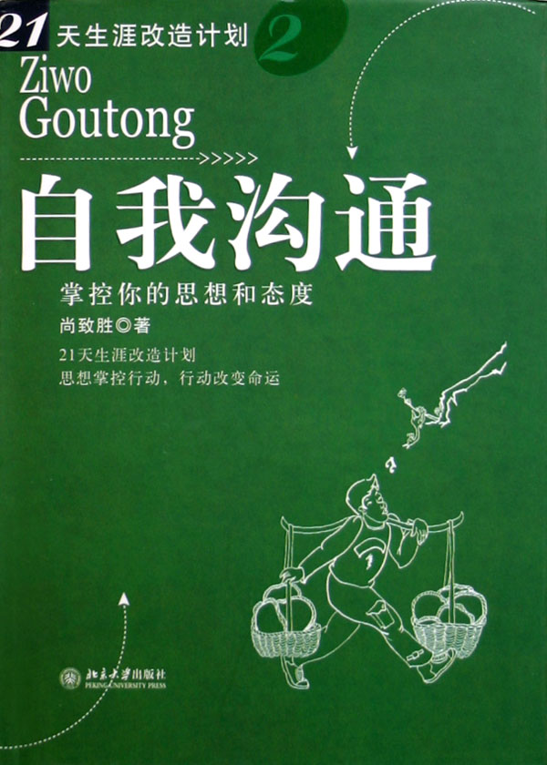 自我沟通(掌控你的思想和态度)(精)图片