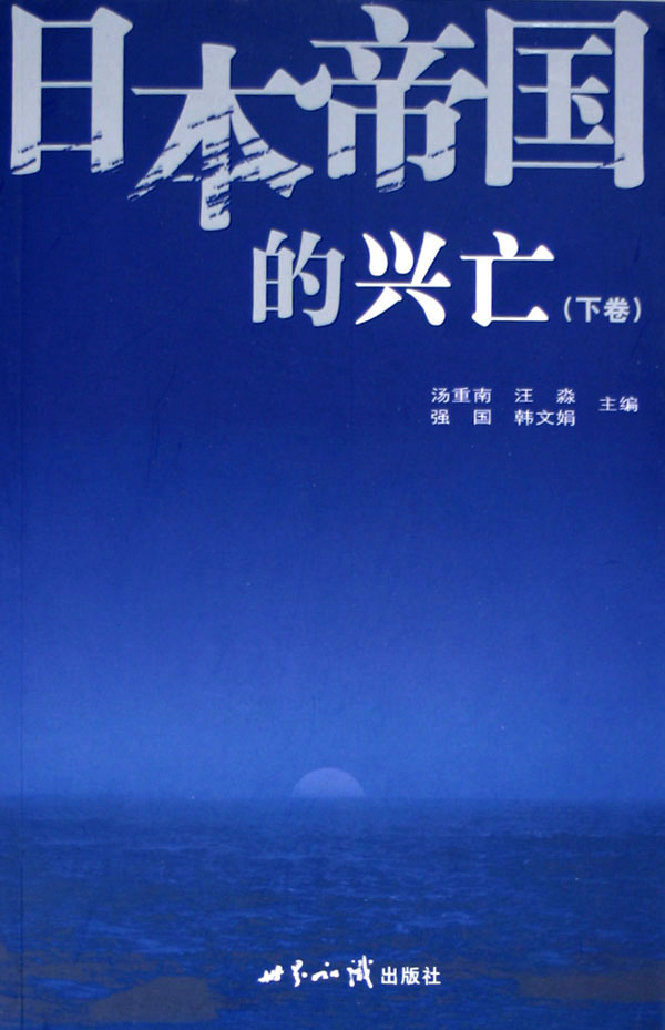 日本帝国的兴亡(上中下)