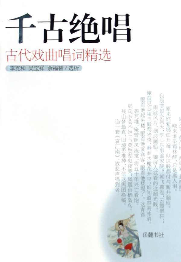 千古绝唱(古代戏曲唱词精选)