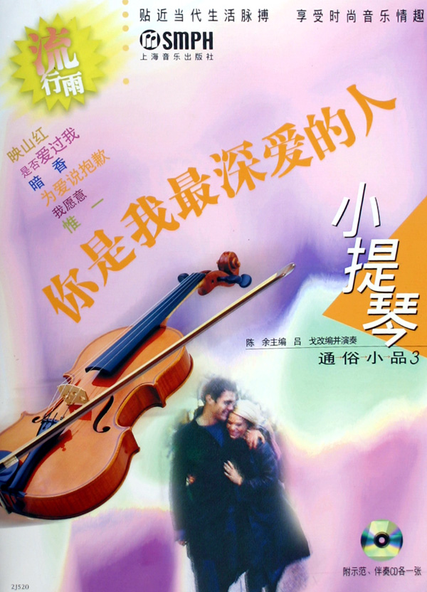 你是我最深爱的人(附光盘小提琴通俗小品3)