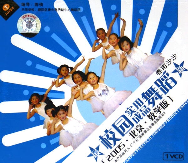 VCD春雨沙沙(最新校园实用成品舞蹈2005北京