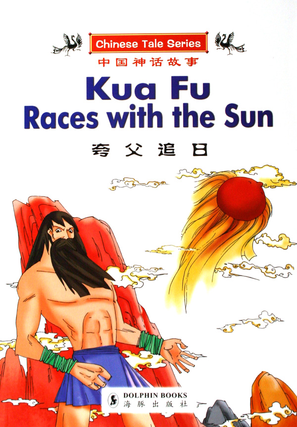 夸父追日
