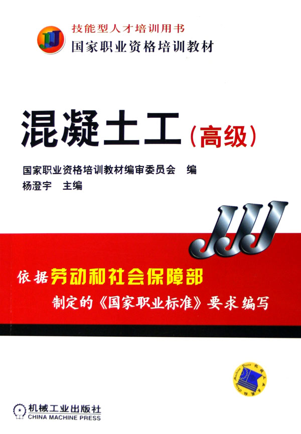 混凝土工(高级国家职业资格培训教材)