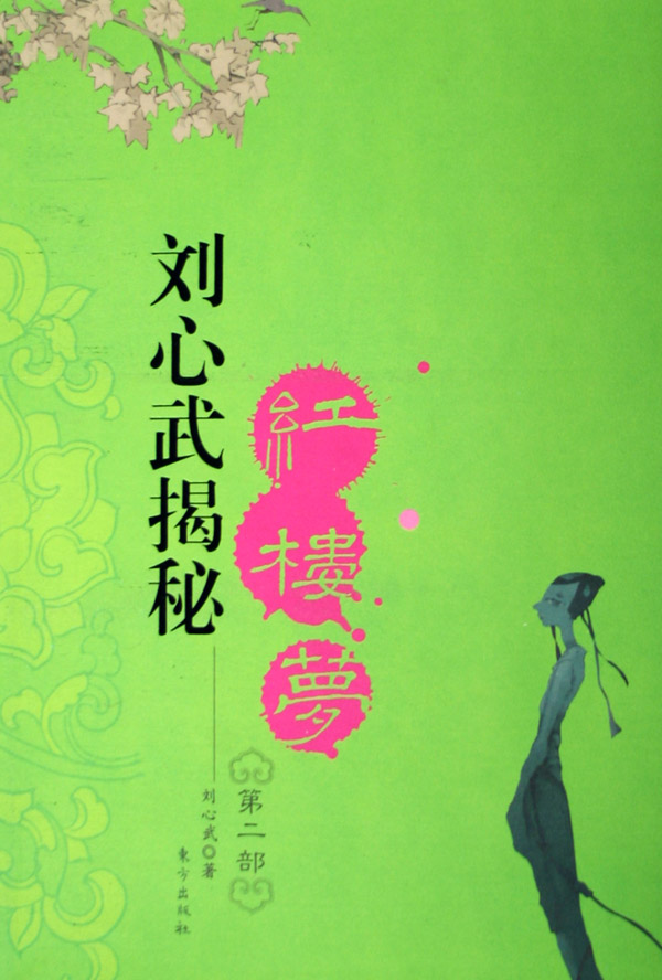 刘心武揭秘红楼梦(第2部)-博库网