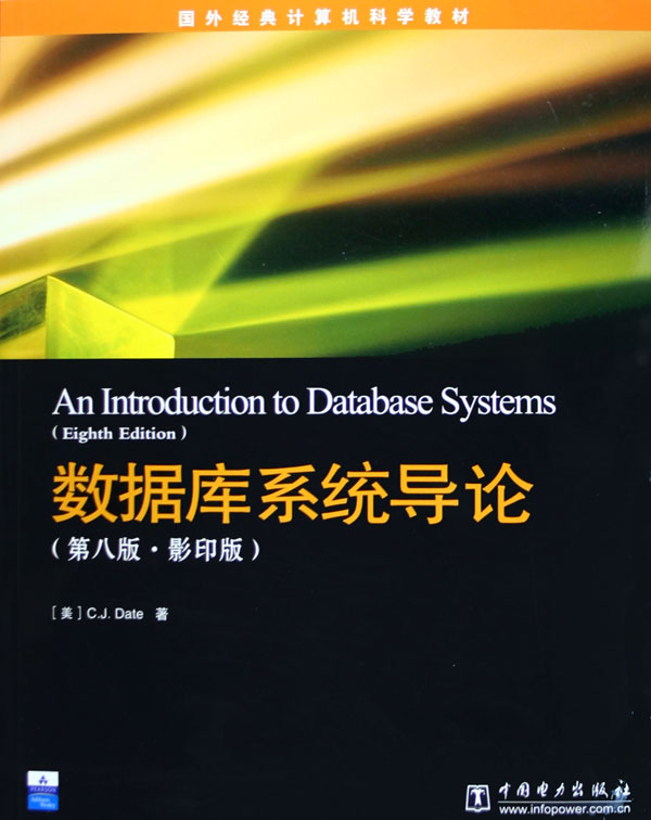 数据库系统导论(第8版影印版国外经典计算机科