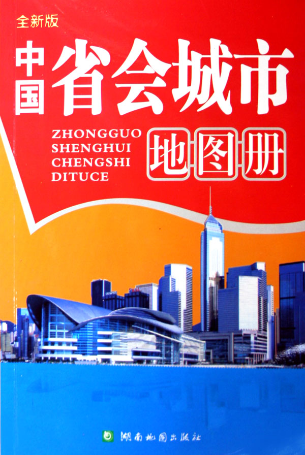 中国省会城市地图册(全新版)