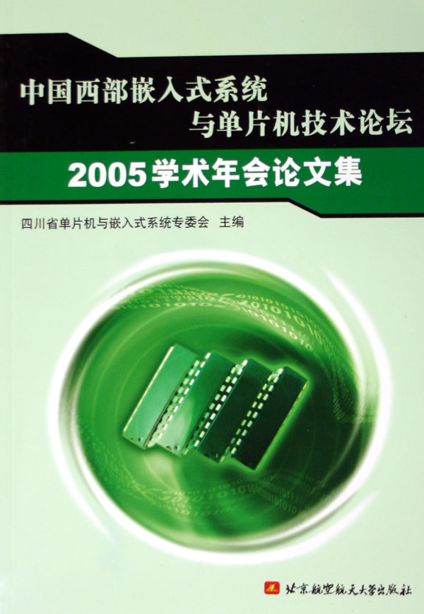 满19国西部嵌入式系统与单片机技术论坛2005