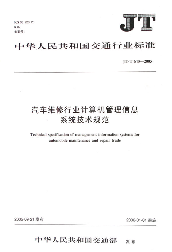 汽车维修行业计算机管理信息系统技术规范(JT