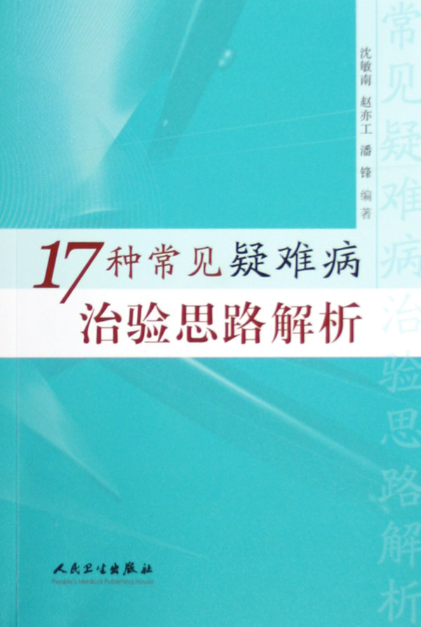 17种常见疑难病治验思路解析