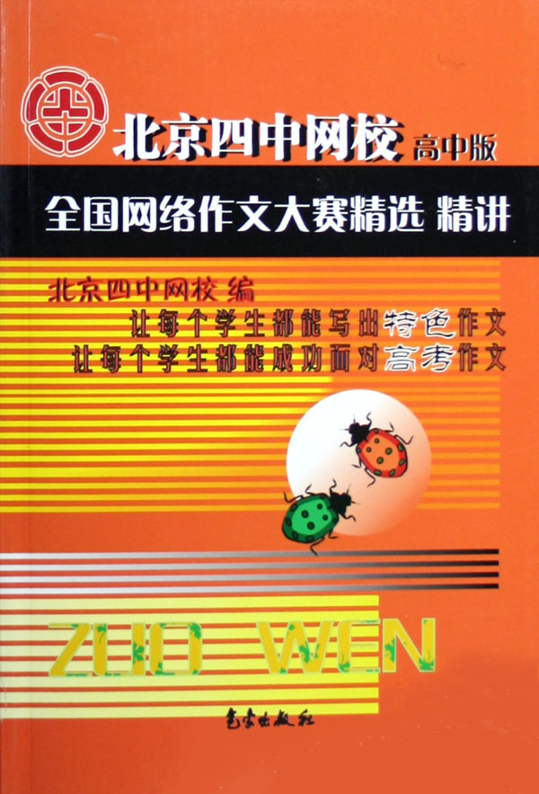 北京四中网校全国网络作文大赛精选精讲(高中