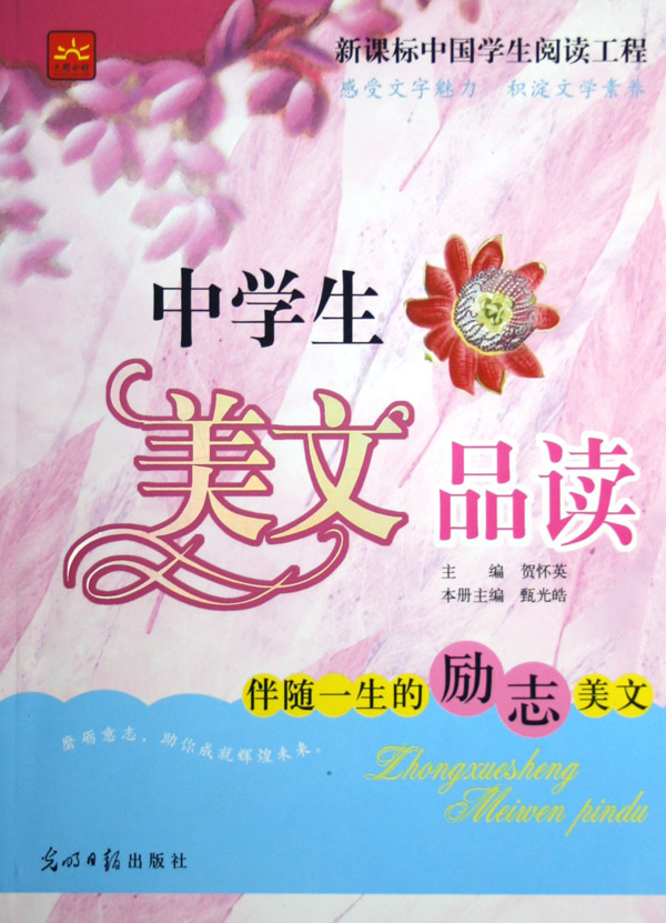 {伴随一生的励志美文}.