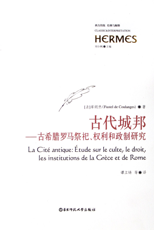 古代城邦--古希腊罗马祭祀权利和政制研究