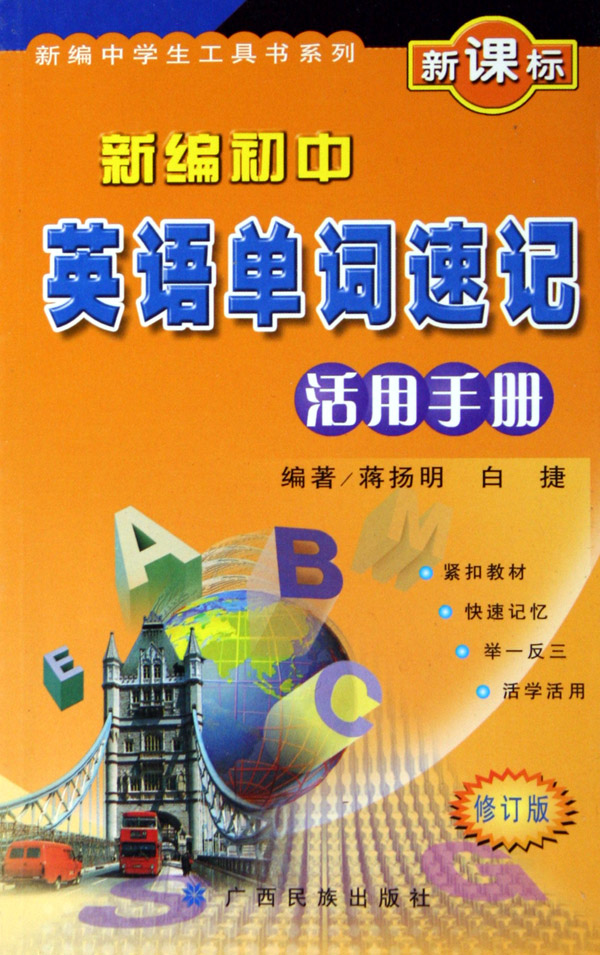 新编初中英语单词速记活用手册(修订版新课标