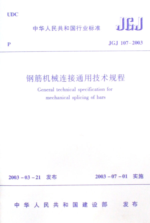 钢筋机械连接通用技术规程(JGJ107-2003)-