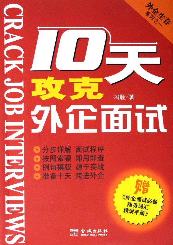 10天攻克外企面试(附外企面试必备商务词汇精